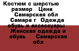 Костюм с шерстью obit 46-48 размер › Цена ­ 1 000 - Самарская обл., Самара г. Одежда, обувь и аксессуары » Женская одежда и обувь   . Самарская обл.